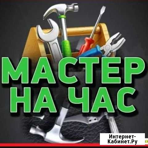 Муж на час Курск - изображение 1