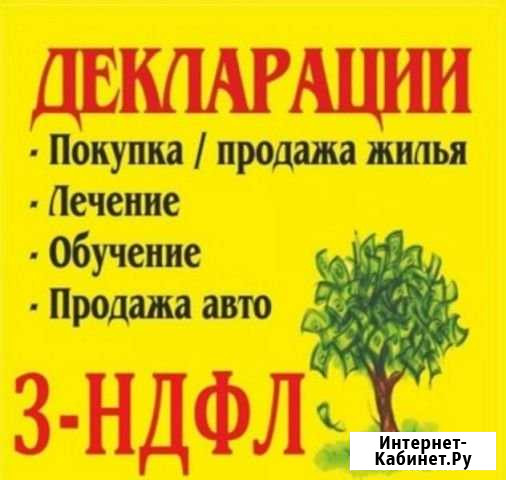 Составление и сдача деклараций 3-ндфл Набережные Челны - изображение 1