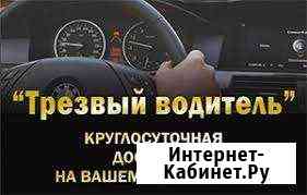 Трезвый водитель Казань
