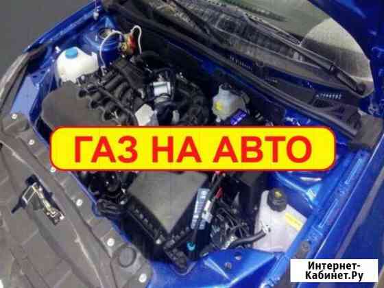 Установка Гбо. Газ на авто. Пропан Москва