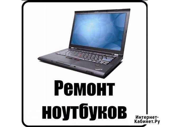 Ремонт ноутбуков, компьютеров, телефонов Ухта - изображение 1