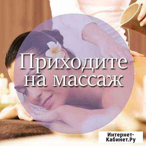 Медицинский массаж Набережные Челны