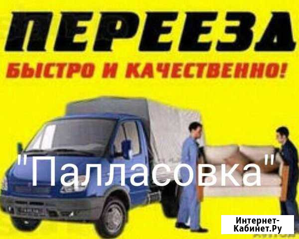 Грузоперевозки,переезды, вывоз мусора Палласовка - изображение 1