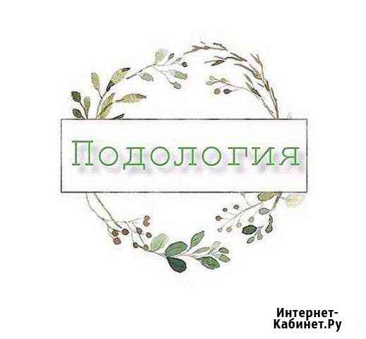 Педикюр Ангарск
