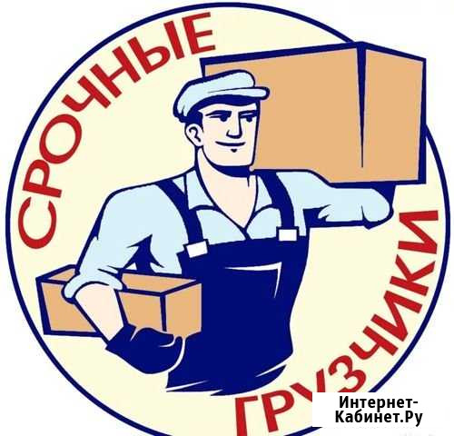 Грузчики Дзержинск - изображение 1