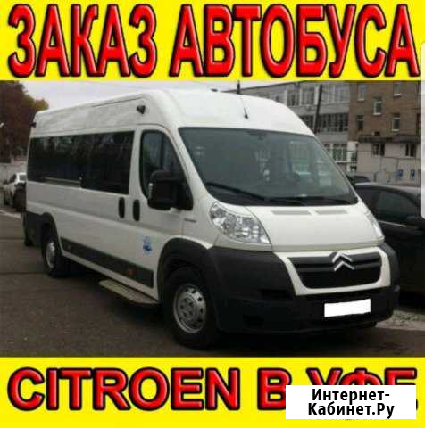 Аренда автобуса Ситроен, Пежо в Уфе Уфа - изображение 1