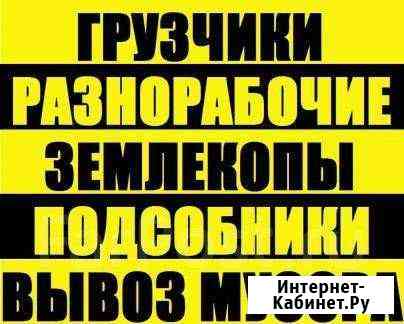 Грузчики. Разнорабочие. Вывоз строительного мусора Прокопьевск