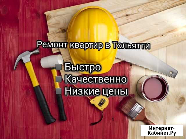 Ремонт квартир Тольятти - изображение 1