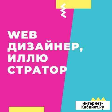 Web Дизайнер - Иллюстратор Екатеринбург