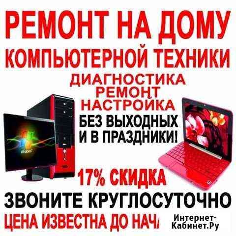 Ремонт Круглосут. Ноутбука Компьютера на дому Нижний Тагил