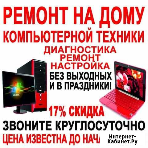 Ремонт Круглосут. Ноутбука Компьютера на дому Нижний Тагил - изображение 1