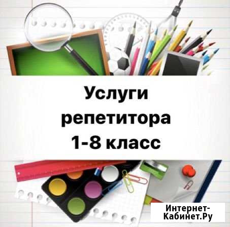Репетитор Туапсе - изображение 1