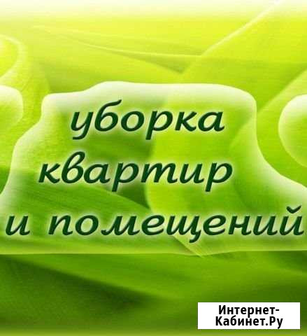 Уборка квартир Чита - изображение 1
