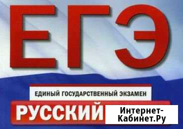 Огэ/егэ русский язык Бийск - изображение 1