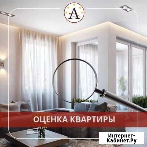 Бесплатная Оценка Квартиры за 5 минут Волгоград - изображение 1