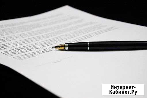 Подготовка договора любой сложности Красноярск - изображение 1