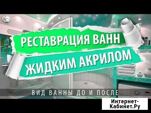 Реставрация ванн, душевых поддонов Омск - изображение 1