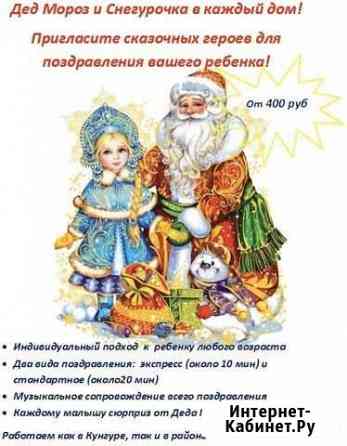 Дед Мороз и Снегурочка Кунгур