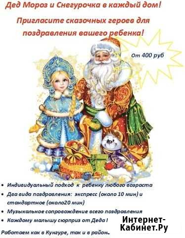 Дед Мороз и Снегурочка Кунгур - изображение 1