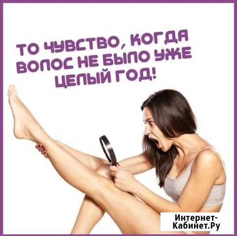 Фотоэпиляция и шугаринг Курск - изображение 1