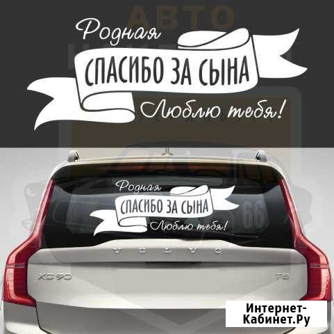 Наклейки на выписку из роддома на авто или машину Екатеринбург - изображение 1