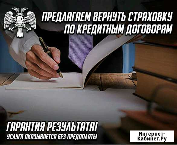Отмена страховок по кредитам, судебных приказов Саратов - изображение 1