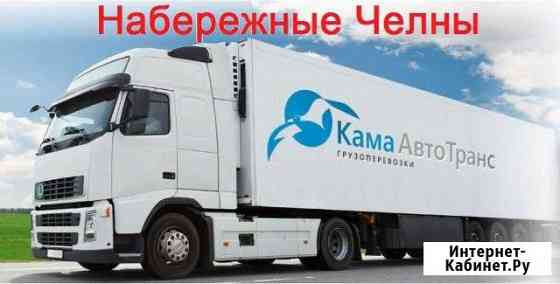 Грузоперевозки по РФ от 1 кг Набережные Челны