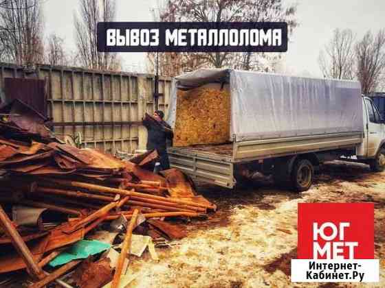 Вывоз металлолома.Прием лома. Сдать лом Ростов-на-Дону