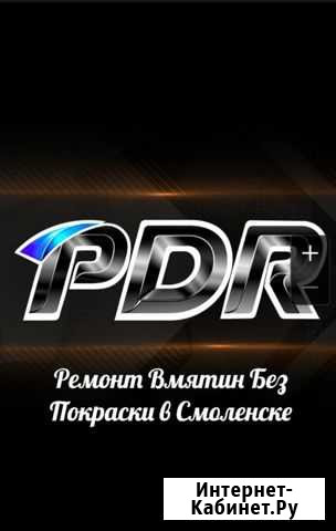 Ремонт Вмятин Без Покраски Смоленск - изображение 1