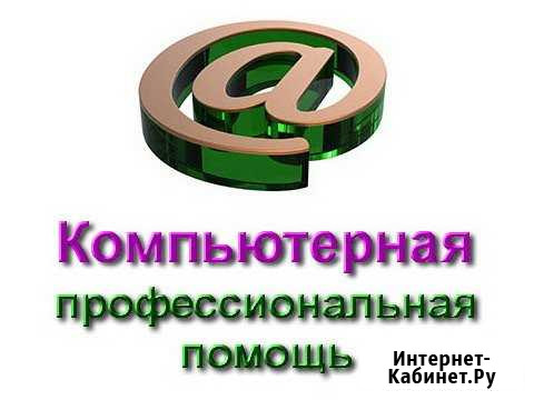 Компьютерная профессиональная скорая помощь Ставрополь - изображение 1