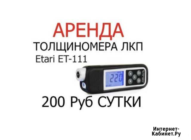 Толщиномер ET-111 в аренду Барнаул - изображение 1