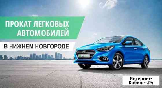 Аренда автомобилей без водителя от одного дня 24/7 Нижний Новгород