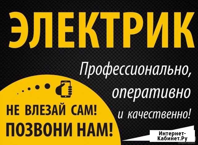 Электрик(проводка, устранение ниисправностей) Лиски - изображение 1