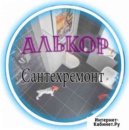 Сантехремонт, ванна под ключ Новокузнецк
