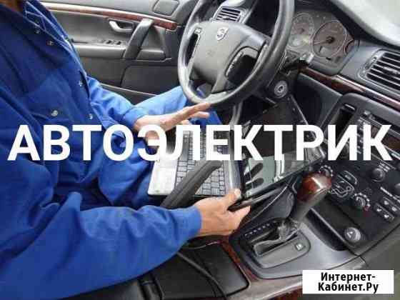 Автоэлектрик выезд Саратов