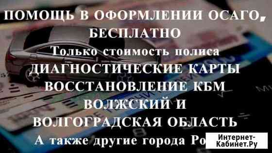 Осаго + Техосмотр в подарок Волжский Волгоградской области