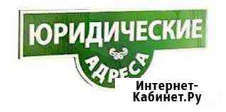 Юридический адрес Москва