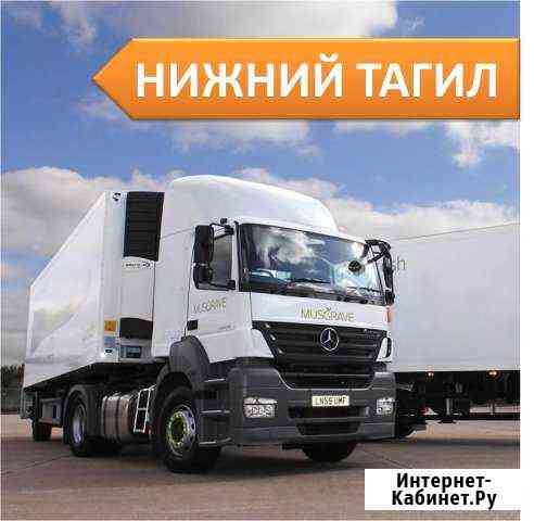 Грузоперевозки Нижний Тагил