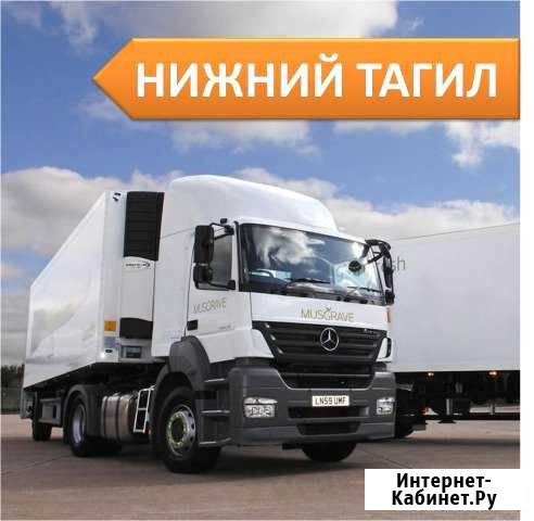Грузоперевозки Нижний Тагил - изображение 1