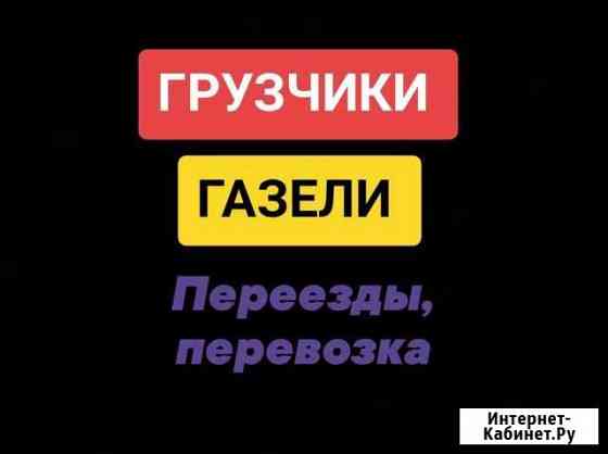 Грузчики газели перевозки, переезды Набережные Челны