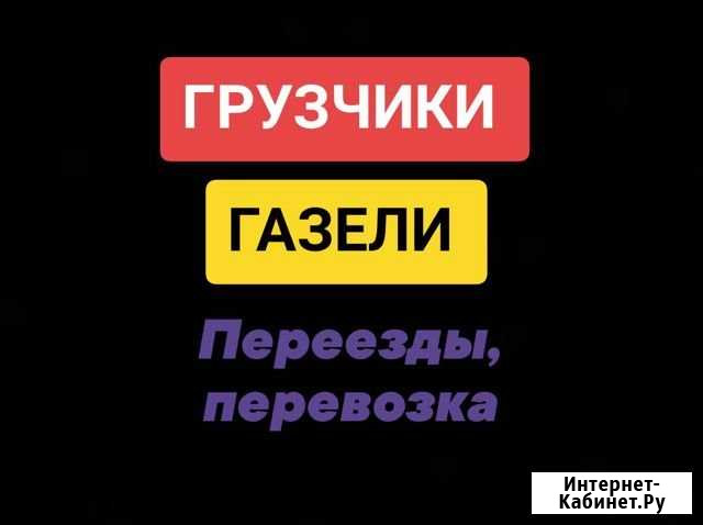 Грузчики газели перевозки, переезды Набережные Челны - изображение 1
