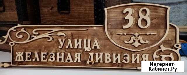 Изготовлю из дерева адресные таблички, вывески из Ульяновск - изображение 1
