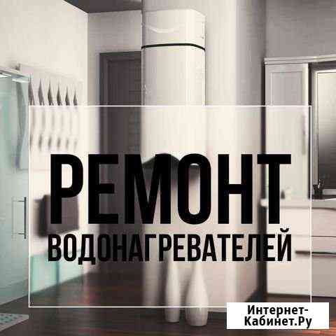 Ремонт водонагревптелей и бойлеров на дому Пермь