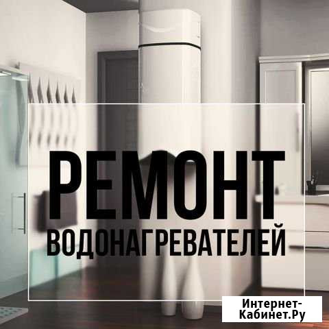 Ремонт водонагревптелей и бойлеров на дому Пермь - изображение 1