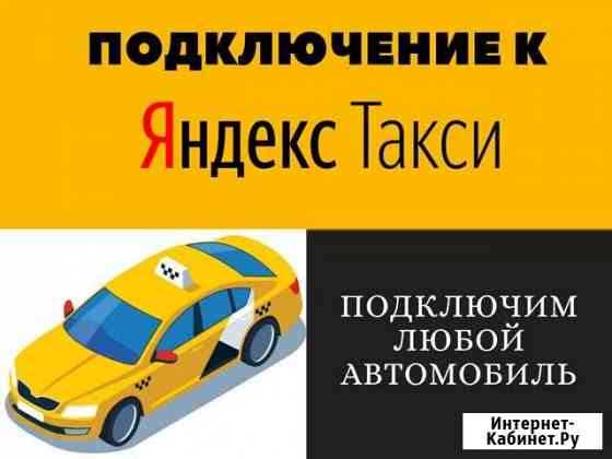 Подключение к Яндекс такси Краснодар