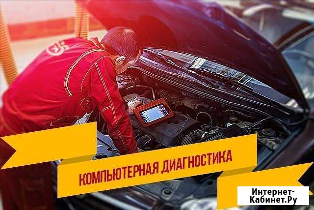 Диагностика и ремонт автомобиля С выездом Воронеж - изображение 1