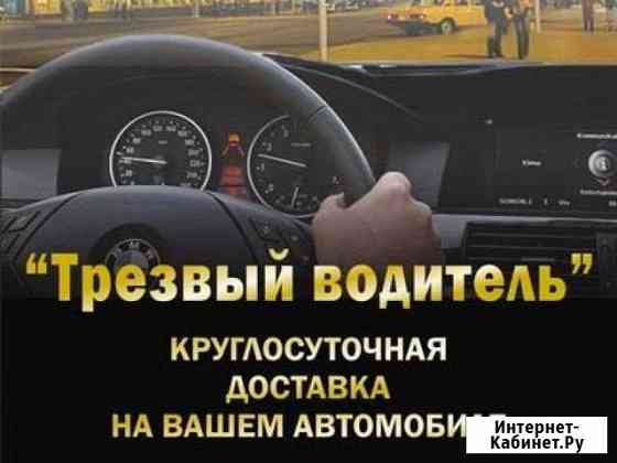 Трезвый водитель Электросталь