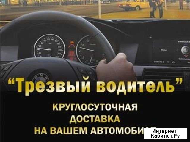 Трезвый водитель Электросталь - изображение 1