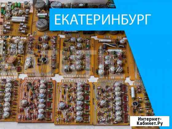 Скупка электронного лома в Екатеринбурге Екатеринбург
