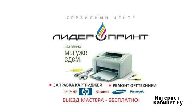 Заправка картриджей/ремонт оргтехники Иркутск - изображение 1